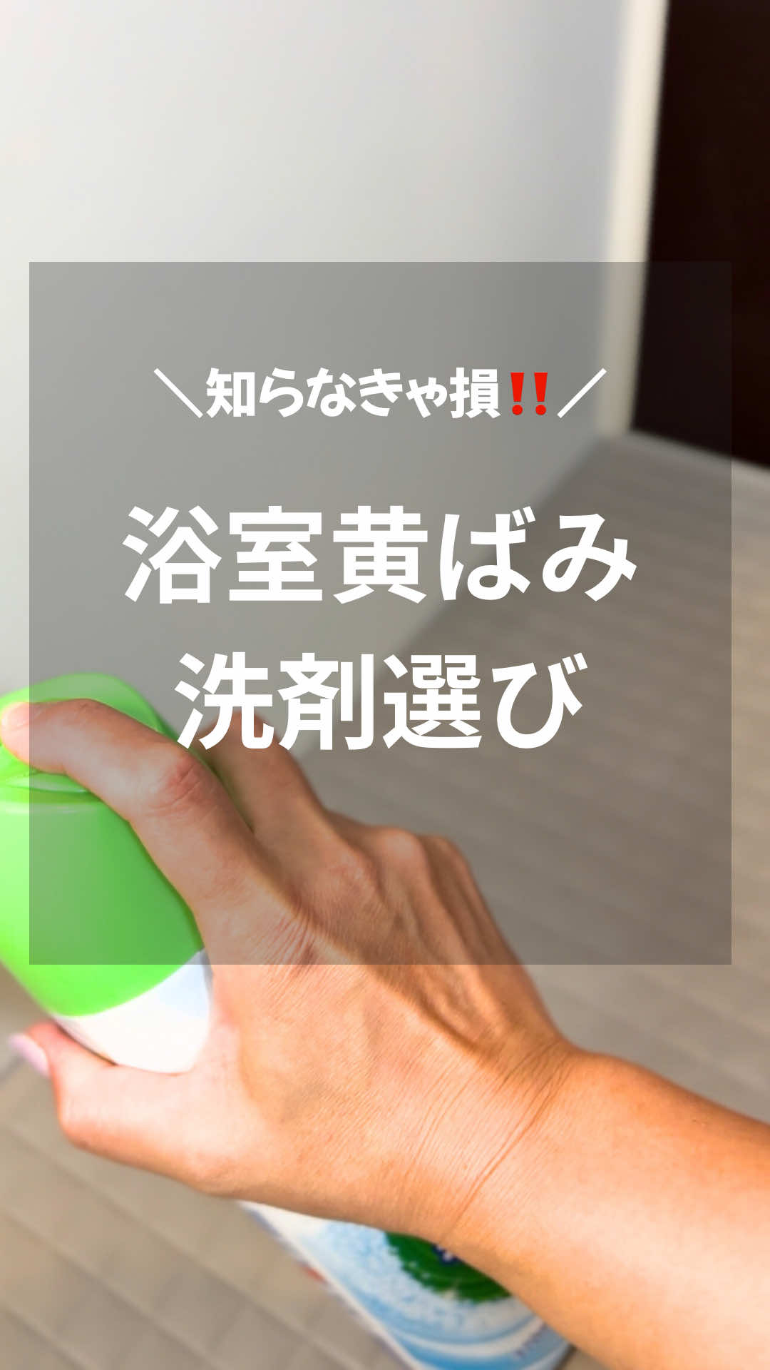 ❣️石鹸カスって2種類あるの⁉️ どうも🖐️掃除屋こまちです🧹 今回は、浴室カベの黄ばみ落としを紹介しました。 汚れの種類によって、洗剤を使い分けると掃除が楽になる✨ 黄ばみの原因は主に 水アカ、皮脂汚れ、石鹸カス 実は石鹸カスには2種類あって、、、 ★金属石鹸 水道水中に含まれているカルシウムやマグネシウムなどが石鹸と結合してできた石鹸カス😱 コレはアルカリ性の性質で、お風呂の床に白く付着しているヤツ💦 ★酸性石鹸 皮脂汚れと石鹸成分が結合してできた石鹸カス😱 酸性の性質で、壁などに付くグレーっぽい汚れ💦 ⚠️水アカとアルカリ性の石鹸カス👉酸性洗剤 ⚠️皮脂汚れと酸性の石鹸カス👉アルカリ性洗剤 コレを使い分けると、掃除が楽になる👍 ⭐️他にも洗剤の使い分け方など、お得情報を紹介してます❣️ フォローして参考にしてね ∽∽∽∽∽∽∽∽∽∽∽∽∽∽∽∽∽∽∽∽∽∽∽∽∽∽∽∽∽∽∽∽∽∽∽∽∽∽∽ 見てくれてありがとう❤️ 私は「おめぇに新築なんかもったいねぇ」と夫に言われたポンコツ主婦🤣 それでも年間100棟以上の新築クリーニングしてる掃除屋です🧹 我が家の掃除は基本【時短、ラク家事】です。 掃除苦手な人🖐️一緒に頑張ろう💪 アドバイス、コメント、DMめっちゃ嬉しいです😭 ∽∽∽∽∽∽∽∽∽∽∽∽∽∽∽∽∽∽∽∽∽∽∽∽∽∽∽∽∽∽∽∽∽∽∽∽∽∽∽∽ #掃除#お風呂掃除