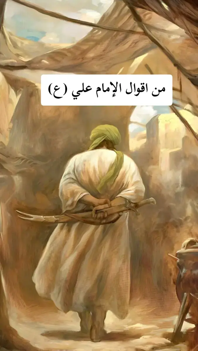 #اقوال_الامام_علي_عليه_السلام  #فضائل_علي_بن_ابي_طالب  #الامام_علي_بن_ابي_طالب   #ياعلي_مولا_عَلَيہِ_السّلام   #ياعلي_مدد 