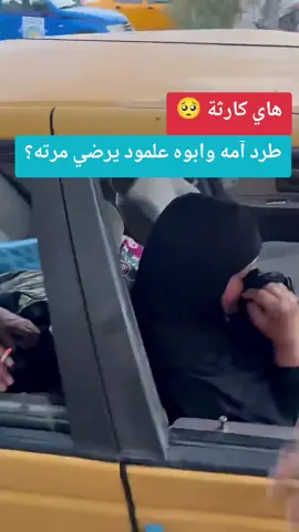طرد آمه وابوه علمود يرضي مرته؟ 
