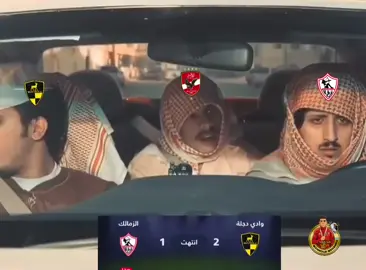 الكيمي كيمي كا الكيمي كيمي كو وادي دجلة اهو 😂🙈 #الزمالك #الشعب_الصيني_ماله_حل😂😂  #وادي_دجلة 