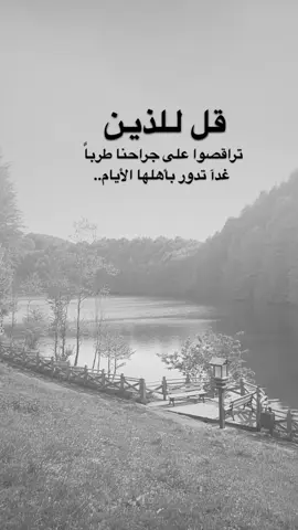 #اقتباسات من الحياة، قل للذين تراقصوا على جراحنا طربا  غدآ تدور بأهلها الأيام.#كلمات_من_القلب #اكسبلورexplore #saasa88 #fypシ 