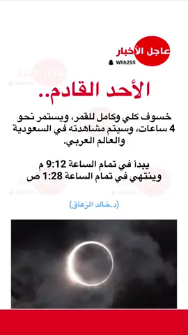 الأحد القادم.. خسوف كلي وكامل للقمر، ويستمر نحو 4 ساعات، وسيتم مشاهدته في ⁧‫السعودية‬⁩ والعالم العربي. #خسوف_القمر #foryou #عاجل_الاخبار #ترند #اكسبلورexplore 