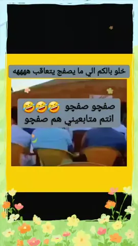 صفچو صفچو  #tiktok #🤣🤣🤣 #😂😂😂 #الشعب_الصيني_ماله_حل #الشعب_الصيني_ماله_حل😂😂 