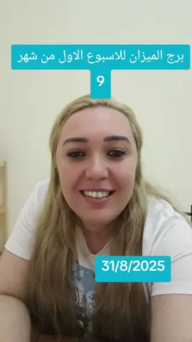 برج الميزان للاسبوع الاول من الشهر 9