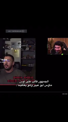 اسمع✋ تتوقع اني بستحي؟ الصوت نشب بمخي😂😂😂😂  #فالكونز🦅💚 #اكسبلور #فالكونز #محمد_اودن @محمد | ODEN @Abo_abeer16 