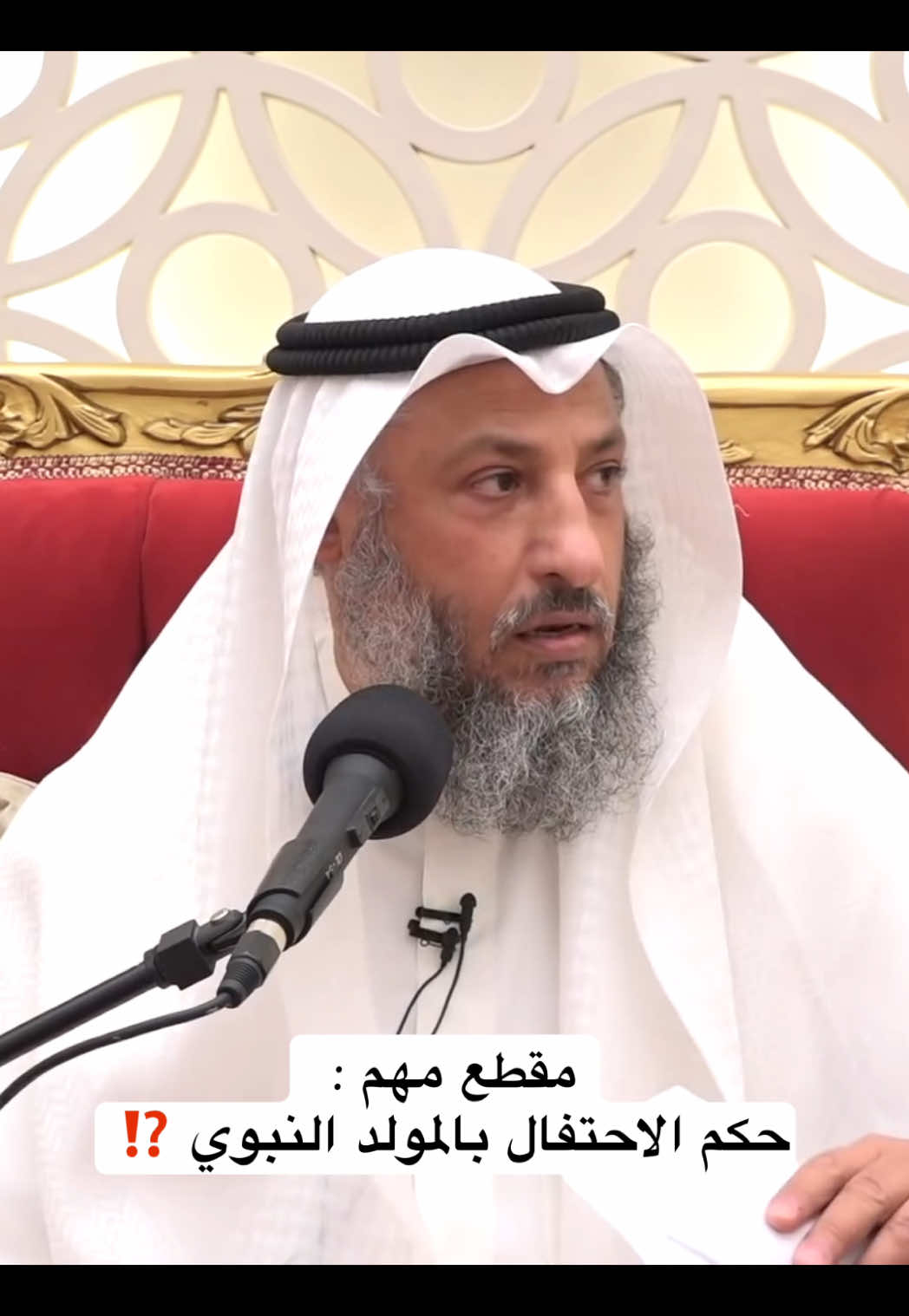 مقطع مهم :  حكم الاحتفال بالمولد النبوي ⁉️ #الشيخ_عثمان_الخميس #عثمان_الخميس الكويت الاحتفال بمولد النبي صلى الله عليه وسلم ﷺ المولد النبوي ١٢ من ربيع الاول ١٤٤٧ هـ ، الثاني عشر 