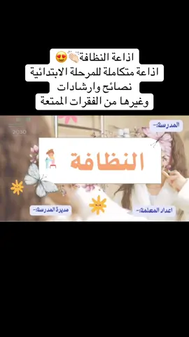 ##النظافة_الشخصية #النظافة #العودة_للمدرسة #العام_الدراسي_الجديد 