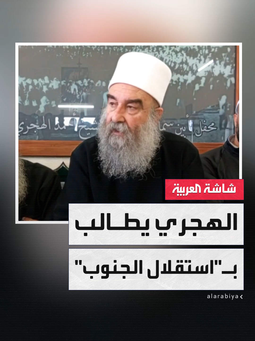 الهجري يطالب بـ