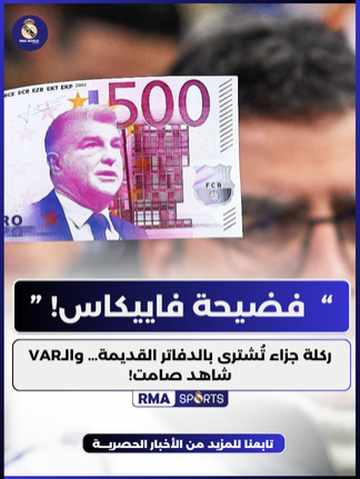 📌 فضيحة تحكيمية جديدة تهزّ الليغا! ركلة جزاء مثيرة للسخرية تُنقذ برشلونة من السقوط… لكن النتيجة؟ تعادل مُذلّ… و ذهبي لريال مدريد الذي يعتلي الصدارة من جديد! 👑⚪️