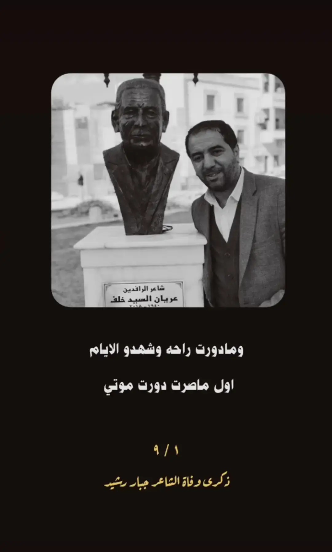 #ذكرة_وفاة_الشاعر_جبار_رشيد #لايك_متابعه_اكسبلور #fyp 