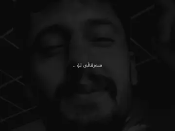 سەر قاڵی تۆ ..  #h9_lil #hony4aaa_ #foruyou #fouryoupage #viral @TikTok 