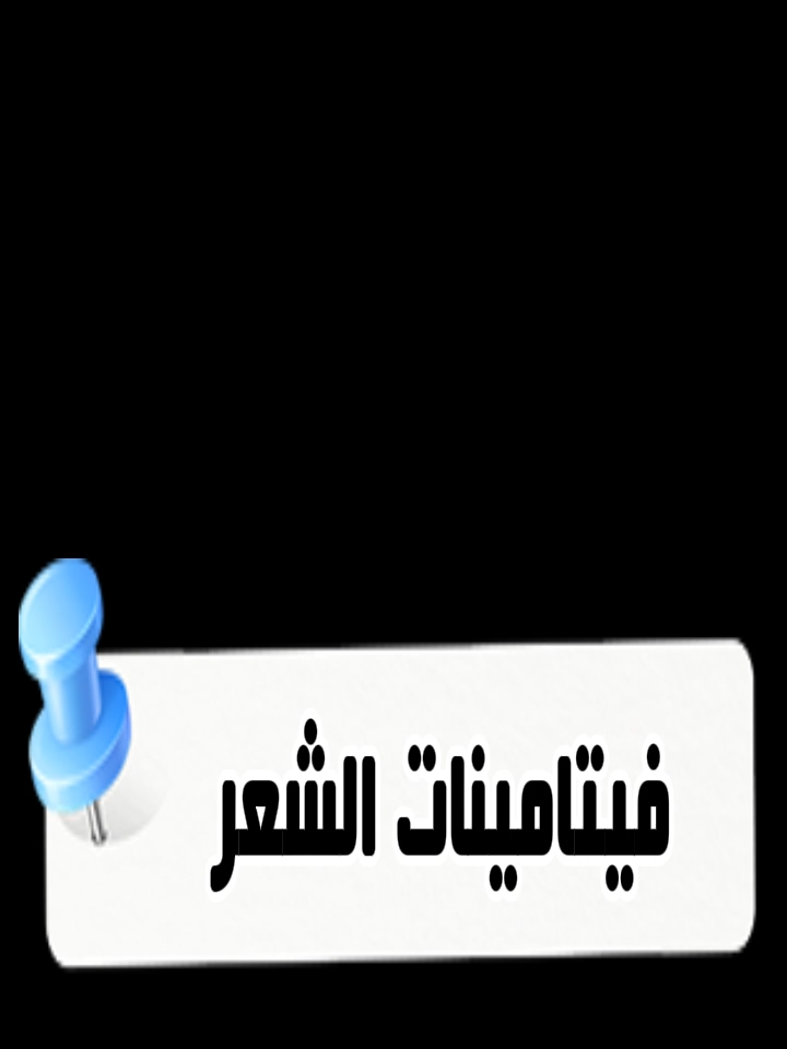فيتامينات الشعر