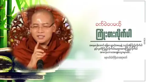 Part2 သည်းခံတက်အောင်ကြိုးစားလိုက်စမ်းပါ#တရားတော်များနာယူနိုင်ပါစေ🙏 #စိတ်အနေအေးဖို့ #creatersearchingsight #တရားတော်များနာကြားအေးချမ်းနိုင်ပါစေ🙏🙏🙏 