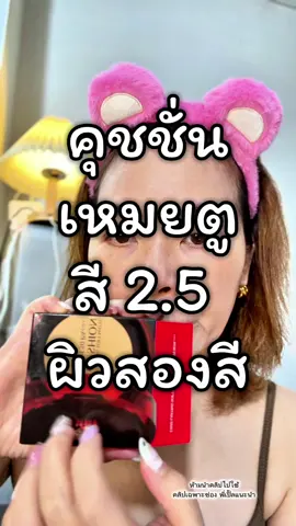ผิวสวยแบบไม่โป๊ะ 🌷 คุชชั่นเหมยตู น้องฉัตร ลดอยู่แค่ช่วงนี้ รีบกดก่อนหมดสิทธิ์                                               #คุชชั่นน้องฉัตร #คุชชั่นเหมยตู #คุชชั่นฉัตร #พี่เปิ้ลแนะนํา #ttsร้านใหม่มาแรง 
