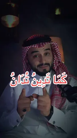 كما تدين تدان…  حسبي الله ونعم الوكيل                        #كما_تدين_تدان #حسبي_الله_ونعم_الوكيل #كسر_الخواطر #محمدالخالد#fyp 