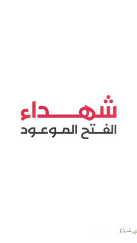 شهداء الفتح الموعود #رئيس_الوزراء #صنعاء #اليمن #الرهوي#المولدالنبوي 
