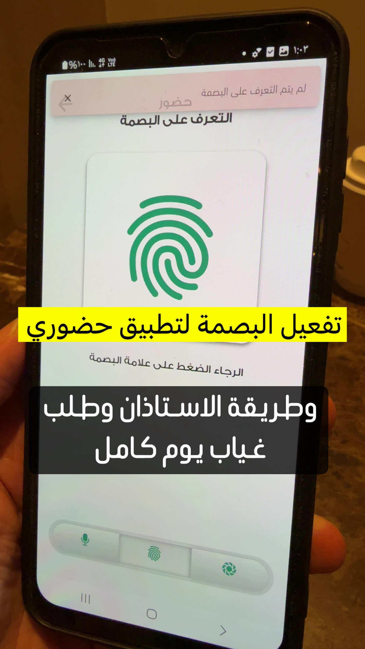 الرد على @أمل 💙 طريقة تفعيل بصمة الاصبع والفيس اي دي للايفون وطريقة طلب اجازة اضطرارية او استاذان عن التاخر من المدير #معلم #معلمات #تعليم #ترند #trinding 