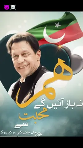 #ہم_نہ_باز_آئینگے_محبت_سے #ہم_نہ_باز_آئینگے_محبت_سے #عمران_خان_ہماری_ریڈ_لائن #عمران_ہم_تمھارے_ساتھ_ہیں #امپورٹڈ_حکومت_نامنظور✌🇵🇰❤ 