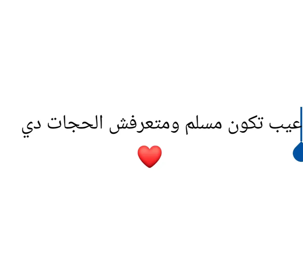#اللهم_تحب_العفو_فاعفو_عنا  #لا_اله_الا_الله #اللهم حسن الخاتمه🤲 #يارب_فوضت_امري_اليك 