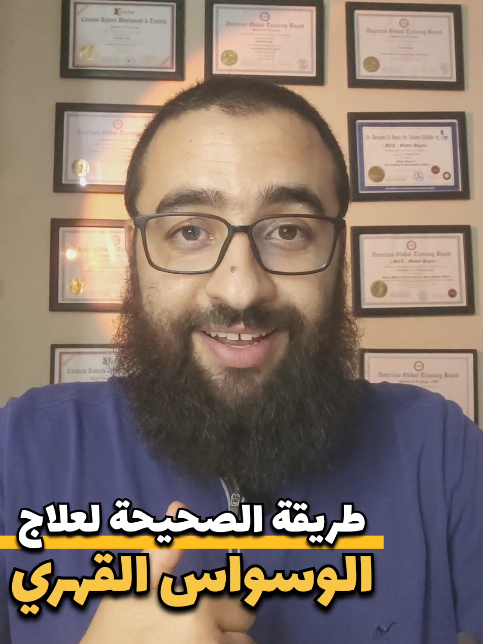 الطريقة الصحيحة لعلاج الوسواس القهري والأفكار الوسواسية والشعور بالخوف والسلوكيات القهرية 