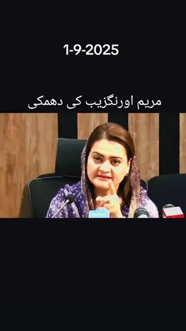 مریم اورنگزیب کی دھمکی #realeaseimramkhan #growmyaccount✅♥️♥️♥️ #foryou #fypシ゚viral #fyppppppppppppppppppppppp 
