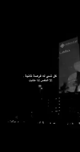 كل شي له فرصة ثانية إلا النفس إذا طابت #لحظة_ادراك #لحظة_حلوة_تجمعكم #مشاهدات10k #الشعب_الصيني_ماله_حل😂😂 #اكسبلورexplore_ 