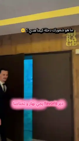دير فافوري يجي نهار و تحتاجنا مرحبا بالجميع ♥️♥️♥️👑💍 #pourtoii #fyp #viral #foryoupage #trend @Rodina Hôtel @centredeconventionrodina @Ismaile kr @Islam🇩🇿🇶🇦 @brahimmiraculous @Fethallah @👑Moh_junior👑 @Amine dahan @brahimmitir 