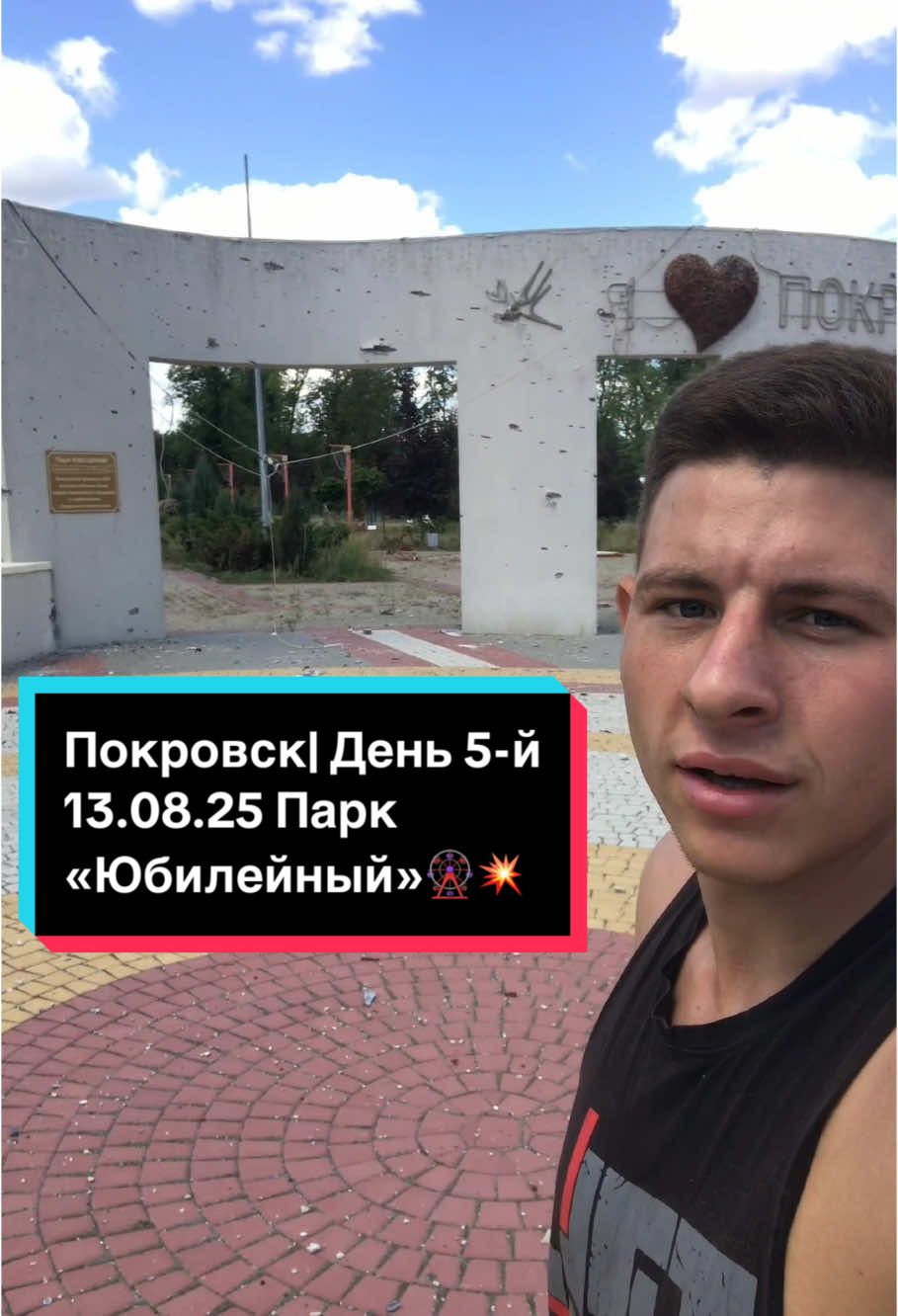 Вот так выглядил парк «Юбилейный», что есть в Покровске, на 13 Августа 2025… Его как раз только реконструировали до войны.☹️ #славабогу #молитвазапокровск #Покровск #донбасс #донецкаяобласть #украина #україна #ukraine #война #молитва #мир #рекомендации #репост #христианин #пётрмихалёв #🙏🙏🙏 