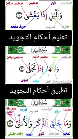 تعليم أحكام التجويد/تطبيق أحكام التجويد لسورة الليل بصوت الشيخ الحصري#quran 