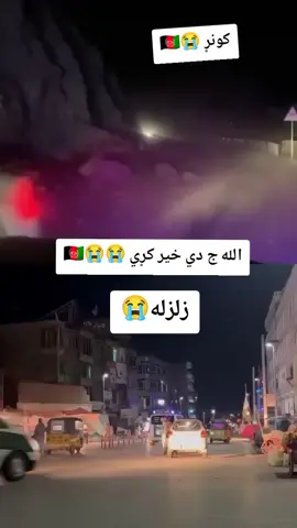 اخ کونړه زلزله نن شپه 😭😭😭😭🇦🇫 #😭😭😭😭😭🤲🤲🤲 #افغانستان #الزلزله_تفك_السحر_مهما_كانت_قوتة💯 #newvideo #الزله 