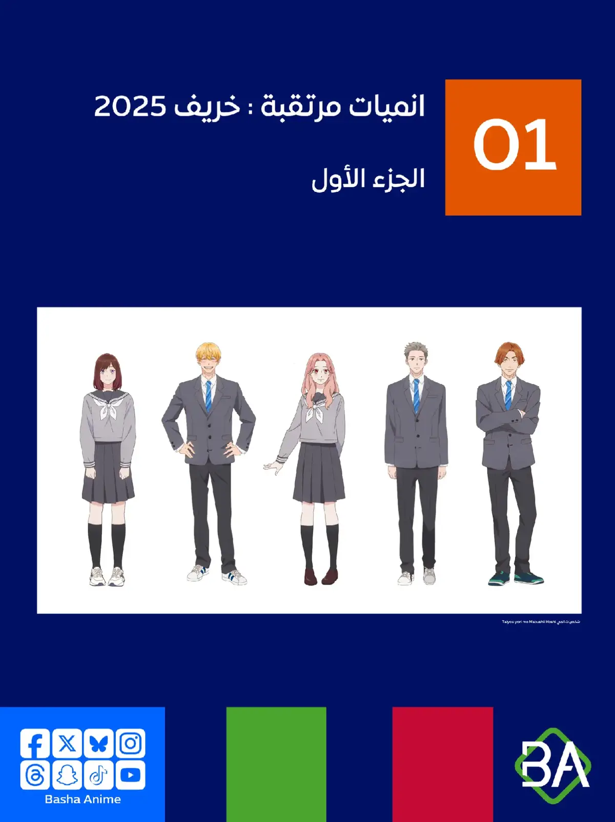 قدمنا لكم في يونيو الماضي سلسلة انميات مرتقبة : صيف 2025 من مجموعة سلاسل 