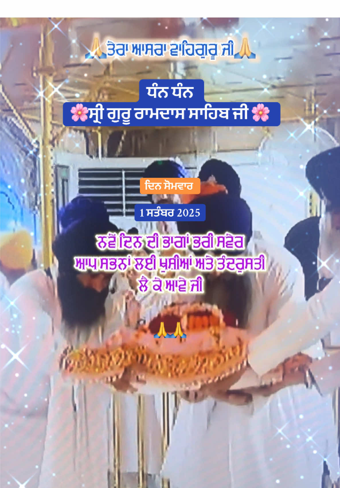 #waheguru #ਧੰਨ_ਧੰਨ_ਗੁਰੂ_ਨਾਨਕ_ਦੇਵ_ਜੀ #waheguru_mehar_kre_sab_te #ਧੰਨ_ਗੁਰੂ_ਰਾਮਦਾਸ_ਜੀ #ਧੰਨਧੰਨਬਾਬਾਦੀਪਸਿੰਘਜੀ 