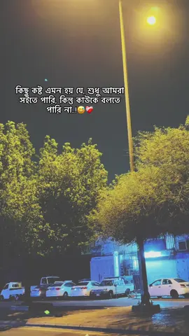 কিছু কষ্ট এমন হয় যে, শুধু আমরা সইতে পারি, কিন্তু কাউকে বলতে পারি না..!😅❤️‍🩹 #viralvideo #tiktok #trending #fyp #foreyoupage #saudiarabia🇸🇦 #tiktokviral #unfrezzmyaccount 
