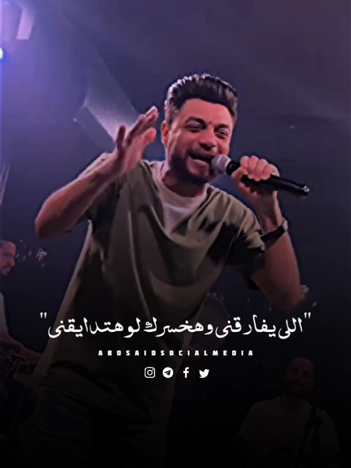 انا تحت رجلي مبقاش فارقلي اللي يفارقني👋🏻#احمد_عامر ❤️🎤#عمرو_سلامه ❤️🎤#abo_said #سكر_مصر #اكسبلور 