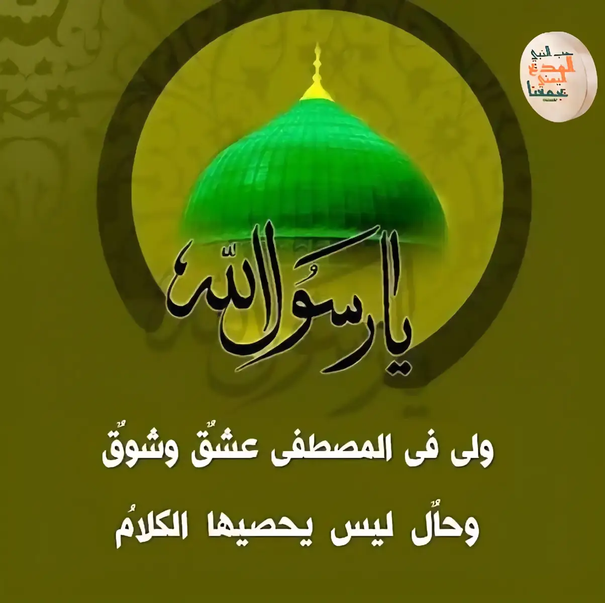 ﴿ مِن خَصَائِصِ سَيِّدِنَا وَمَولانَا رَسُولِ اللهِ مُحَمَّدٍ ﷺ ﴾ --------------------------------------------------------------------- ﴿ عَن أبي سَعيدٍ الخُدرِي رَضِيَ اللهُ عَنهُ، أنَّ رَسُولَ اللهِ ﷺ قَال: أتَانِي جِبرِيلُ فَقَالَ: إنَّ رَبِّي ورَبَّكَ يَقُولُ لَكَ: تَدرِي كَيفَ رَفَعتُ ذِكرَكَ؟ قُلتُ: اللهُ أعلَم، قَال: يَقُولُ: إذا ذُكِرتُ، ذُكِرتَ مَعِي ﴾  «أبو يعلى وابن حبان» ﴿ عَن أبي هُرَيرَةَ رَضِيَ اللهُ عَنهُ، عَنِ النَّبِيِّ ﷺ في قَولِهِ تَعالَىٰ: ﴿ وَإِذۡ أَخَذۡنَا مِنَ ٱلنَّبِيِّـۧنَ مِيثَٰقَهُمۡ وَمِنكَ وَمِن نُّوحٍ ﴿٧﴾ «الأحزاب». الآيَة، قَالَ النَّبِيُّ ﷺ كُنتُ أوَّلَ النَّبِيِّينَ في الخَلقِ وآخِرَهُم في البَعثِ، فَبَدَأ بِي قَبلَهُم ﴾   «أبو نعيم والبزار والحاكم».   ﴿ وعَنهُ رَضِيَ اللهُ عَنهُ، عَنِ النَّبِيِّ ﷺ فِي قَولِهِ تَعالَىٰ: ﴿ سُبۡحَٰنَ ٱلَّذِىٓ أَسۡرَىٰ بِعَبۡدِهِۦ لَيۡلًا مِّنَ ٱلۡمَسۡجِدِ ٱلۡحَرَامِ ﴿١﴾ «الإسراء». فَذَكَرَ حَدِيثَ الإسرَاءِ حَتَّىٰ بَلَغَ إِلى قَولِهِ: قَالَ اللهُ تَعالَىٰ لِي: وجَعَلتُكَ أوَّلَ النَّبِيِّينَ خَلقًا وآخِرَهُم بَعثًا، وَجَعَلتُكَ فَاتِحًا وخَاتِمًا ﴾   «البيهقي والبزار»  ﴿ عَن وَاثِلةَ بنِ الأسقَعِ رَضِيَ اللهُ عَنهُ قَال: سَمِعتُ رَسُولَ اللهِ ﷺ يَقول: إنَّ اللهَ اصطَفَىٰ كِنَانَة مِن وَلَدِ إسمَاعِيل، واصطفَىٰ قُرَيشًا مِن كِنَانَة، واصطفَىٰ مِن قُرَيشٍ بَنِي هَاشِم، واصطَفَانِي مِن بَني هَاشِم ﴾  «الترمذي»  ﴿ عَن عَائِشَةَ أمِّ المُؤمِنينَ رَضِيَ اللهُ عَنهَا، عَنِ النَّبِيِّ ﷺ عَن جِبرِيلَ عَلَيهِ السَّلامُ قَال: قَلَبتُ مَشَارِقَ الأرضِ ومَغارِبَهَا فَلَم أجِد رَجُلًا أفضَلَ مِن مُحَمَّدٍ، ولَم أرَ بَنِي أبٍ أفضَلَ مِن بَنِي هَاشِمٍ ﴾  «الطبراني» ﴿ عَنِ ابنِ عَبَّاسٍ رَضِيَ اللهُ عَنهُمَا قَالَ: قَالَ رَسُول اللهِ ﷺ رَأَيتُ رَبِّي فِي أَحسَنِ صُورَةٍ، فَقُلْتُ يَا رَبِّ إِنَّكَ اتَّخَذتَ إِبرَاهِيمَ خَلِيلًا، وَكَلَّمتَ مُوسَىٰ تَكلِيمًا، وَفَعَلتَ وَفَعَلتَ؟ فَقَالَ: أَلَم أَشرَح لَكَ صَدرَك؟ ألَم أَضَع عَنكَ وِزرَك؟ ألَم أفعَل بِكَ؟ ألَم أفعَل. قَالَ: فَأفضَىٰ إِلَيَّ بِأَشيَاءَ لَم يُؤذَن لِي أن أُحَدِّثَكُمُوهَا، قَالَ: فَذَلِكَ قَولُهُ فِي كِتَابِهِ يُحَدِّثُكُمُوهُ: ﴿ ثُمَّ دَنَا فَتَدَلَّىٰ ﴿٨﴾ فَكَانَ قَابَ قَوۡسَيۡنِ أَوۡ أَدۡنَىٰ ﴿٩﴾ فَأَوۡحَىٰٓ إِلَىٰ عَبۡدِهِۦ مَآ أَوۡحَىٰ ﴿١٠﴾ مَا كَذَبَ ٱلۡفُؤَادُ مَا رَأَىٰٓ ﴿١١﴾ «النجم». فَجَعَلَ نُورَ بَصَرِي فِي فُؤَادِي، فَنَظَرتُ إِلَيهِ بِفُؤَادِي ﴾  «أحمد والترمذي»  ﴿ عَن مُعَاذِ بنِ جَبَلٍ رَضِيَ اللهُ عَنهُ قَالَ: احتُبِسَ عَنَّا رَسُولُ اللهِ ﷺ ذَاتَ غَدَاةٍ مِن صَلاةِ الصُّبحِ حَتَّىٰ كِدنَا نَتَرَاءَىٰ عَينَ الشَّمسِ، فَخَرَجَ سَرِيعًا فَثُوِّبَ بِالصَّلاَةِ، فَصَلَّىٰ رَسُولُ اللهِ ﷺ وَتَجَوَّزَ فِي صَلاَتِهِ، فَلَمَّا سَلَّمَ دَعَا بِصَوتِهِ فَقَالَ لَنَا: عَلَىٰ مَصَافِّكُم كَمَا أَنتُم ثُمَّ انفَتَلَ إِلَينَا فَقَالَ: أَمَا إِنِّي سَأُحَدِّثُكُم مَا حَبَسَنِي عَنكُمُ الغَدَاةَ: أَنِّي قُمتُ مِنَ اللَّيلِ فَتَوَضَّأتُ فَصَلَّيتُ مَا قُدِّرَ لِي فَنَعَستُ فِي صَلاتِي فَاستَثقَلتُ، فَإِذَا أنَا بِرَبِّي تَبَارَكَ وَتَعَالَىٰ فِي أحسَنِ صُورَةٍ، فَقَالَ: يَا مُحَمَّدُ قُلتُ: لَبَّيكَ رَبِّ، قَالَ: فِيمَ يَختَصِمُ المَلَأُ الأعلَىٰ؟ قُلتُ: لا أَدرِي رَبِّ، قَالَهَا ثَلاَثًا قَالَ: فَرَأيتُهُ وَضَعَ كَفَّهُ بَينَ كَتِفَيَّ حَتَّىٰ وَجَدتُ بَردَ أَنَامِلِهِ بَينَ ثَديَيَّ، فَتَجَلَّىٰ لِي كُلُّ شَيءٍ وَعَرَفتُ، فَقَالَ: يَا مُحَمَّدُ، قُلتُ: لَبَّيكَ رَبِّ، قَالَ: فِيمَ يَختَصِمُ المَلأُ الأَعلَىٰ؟ قُلتُ: فِي الكَفَّارَاتِ، قَالَ: مَا هُنَّ؟ قُلتُ: مَشيُ الأَقدَامِ إِلَى الجَمَاعَاتِ، وَالجُلُوسُ فِي المَسَاجِدِ بَعدَ الصَّلَوَاتِ، وَإِسبَاغُ الوُضُوءِ فِي المَكرُوهَاتِ، قَالَ: ثُمَّ فِيمَ؟ قُلتُ: إِطعَامُ الطَّعَامِ، وَلِينُ الكَلاَمِ، وَالصَّلاَةُ بِاللَّيلِ وَالنَّاسُ نِيَامٌ. قَالَ: سَلْ، قُلتُ: اللَّهُمَّ إِنِّي أَسأَلُكَ فِعلَ الخَيرَاتِ، وَتَركَ المُنكَرَاتِ، وَحُبَّ المَسَاكِينِ، وَأن تَغفِرَ لِي وَتَرحَمَنِي، وَإِذَا أرَدتَ فِتنَةً فِي قَومٍ فَتَوَفَّنِي غَيرَ مَفتُونٍ. وَأسأَلُكَ حُبَّكَ وَحُبَّ مَن يُحِبُّكَ، وَحُبَّ عَمَلٍ يُقَرِّبُ إلَى حُبِّكَ. قَالَ رَسُولُ اللهِ ﷺ: إِنَّهَا حَقٌّ فَادرُسُوهَا ثُمَّ تَعَلَّمُوهَا ﴾   «أحمد والترمذي»  ﴿ المولد النبوي الشريف #المديح_اليمني  #اكسبلورexplore  #متابعة 