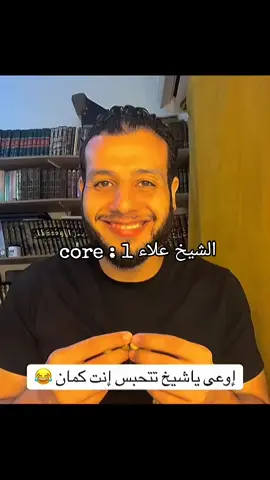 الشيخ علاء 1 : core 😂🎀 @علاء إبراهيم  #الشعب_الصيني_ماله_حل😂😂  #fypシ゚viral🖤tiktok☆♡🦋myvideo  #ppppppppppppppppppppppp  #متابعه_واكسبلور_وتعليق_جميل 