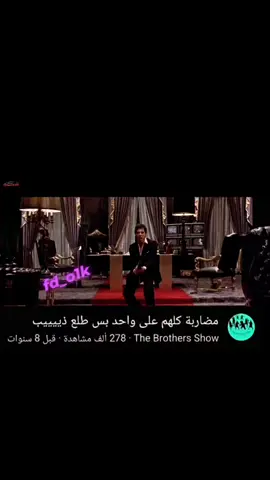 #توني_مونتانا #الباتشينو #العراب 