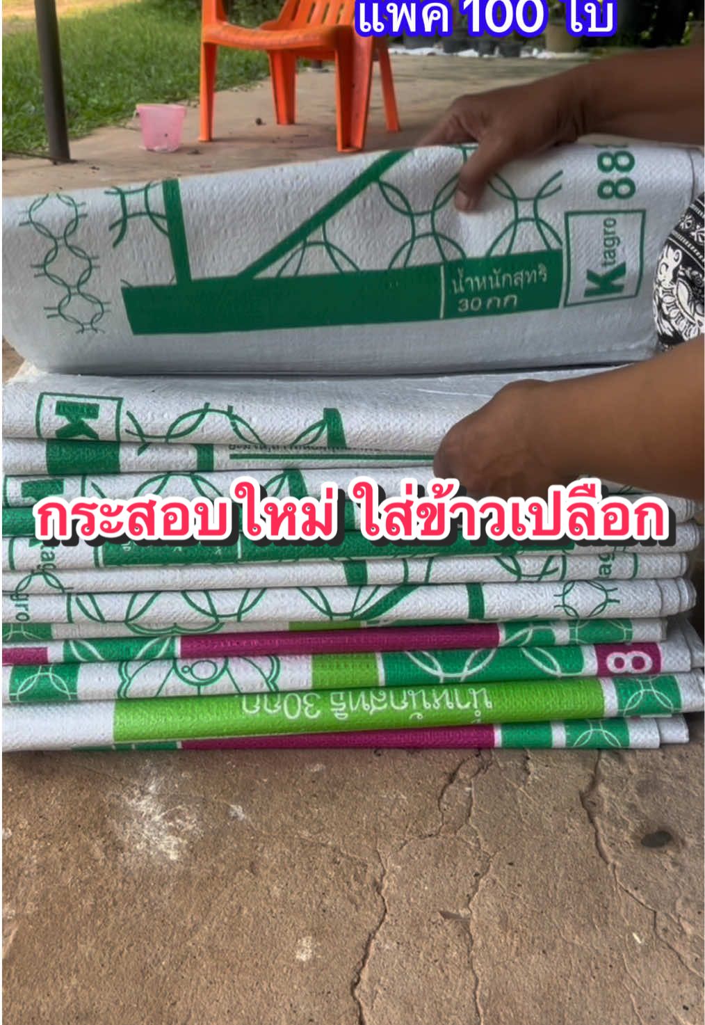 กระสอบหัวอาหารใหม่ 30 กก. หนา เหนียว ทน ระบายอากศดี ใส่ข้าวเปลือก ใส่ของ จุได้ 30 กก.แพ็ค 100 ใบ#กระสอบใส่ข้าวเปลือก #กระสอบ30กิโลกรัม #กระสอบหัวอาหาร #อุปกรณ์การเกษตร #ยายสาแนะนําของกินของใช้ 