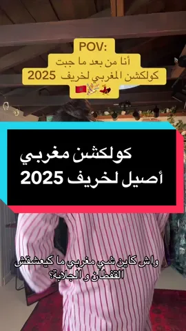 من قلب أمريكا جبتلكم لمسة مغربية أصيلة لخريف 2025 🌍🇲🇦… القفطان المغربي مش بس لباس، هو هوية وحب وذكريات ♥️. #fyp #تالا_جازي #tiktokshopcreatorpicks #tala_jazzy #قفطان  •	“القفطان ديالنا ما كيتعوضش 👗🇲🇦” 	•	“واش كاين شي عرس بلا قفطان؟ 🎉” 	•	“القفطان = الهيبة والأصالة ✨” 	•	“من مراكش لأمريكا، القفطان دايمًا حاضر 🌍” 	•	“القفطان المغربي ماشي غير لباس، هُوّ تراث ♥️” 	•	“البنات كاملين كيحلمو بواحد القفطان بحال هادا 😍” 	•	“هادي هي الأناقة المغربية ✨💃” القفطان المغربي 👗✨ واحد من أجمل رموز التراث المغربي 🇲🇦، كولكشن جديد لخريف 2025 فيه أناقة، أصالة، وستايل عالمي. الموضة المغربية دايمًا كتجمع بين الحداثة والتقاليد. هذا الفيديو فيه عرض قفاطين، جلابيات، وأزياء مغربية أصيلة، عفوية ورقص طبيعي كيبيّن كيف القفطان محبوب عند كل المغاربة. إذا كنتي كتعشقي القفطان المغربي، التراث، الأزياء التقليدية والموضة العالمية، هذا الفيديو كيعكس الهوية المغربية بكل حب ♥️