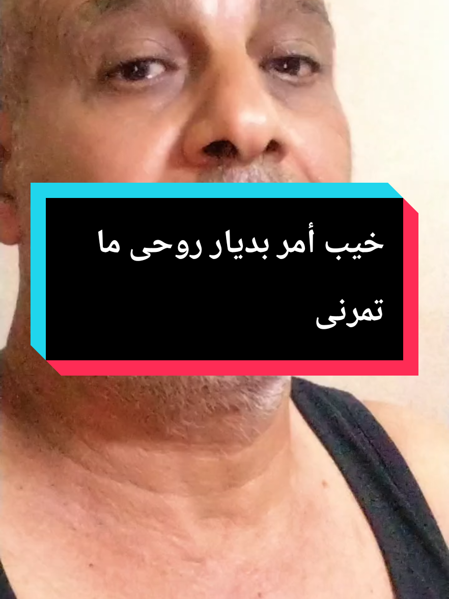 #خيب_امر_بديار_روحي_ماتمرني💔😔 #حيدر_العابدي #سوريا_تركيا_العراق_السعودية_الكويت_عمان #المغرب🇲🇦تونس🇹🇳الجزائر #السلطان_عادل_الفنان🎤🎧💯🇪🇬 