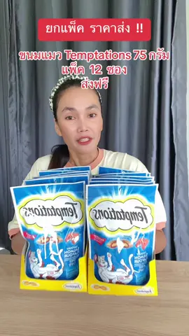 #ขนมแมว #ขนมแมวเทมเทชันส์ #ขนมแมวเทมเมชันส์ #ขนมแมวเทมเทชั่นส์ #ฟีดดดシ #ขึ้นฟีดเถอะ #นายหน้าtiktokshop #ขายของออนไลน์ #เปิดการมองเห็น #อย่าปิดการมองเห็น 
