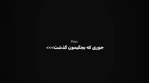 <<<جوری که بچگیمون گذشت هعیی:: #fry #foryou  #فوریووووووووووووو 