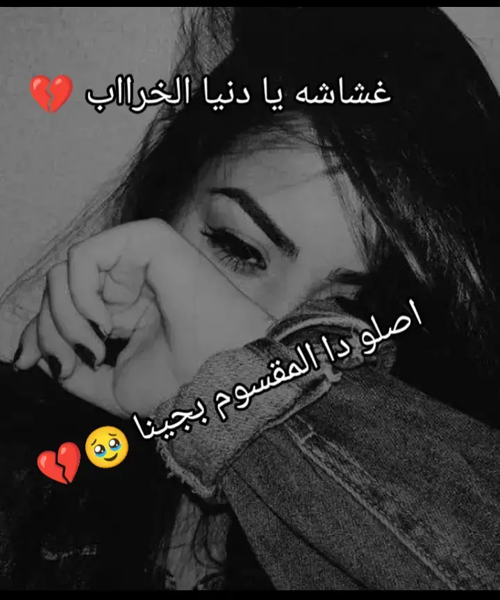 💔💔💔#متابعه_ولايك_واكسبلور_فضلا_ليس_امر #لايك_متابعه_حركة_الاكسبلور❤🦋explorer #لايك_اذا_حبيتو_الفيديو🖤