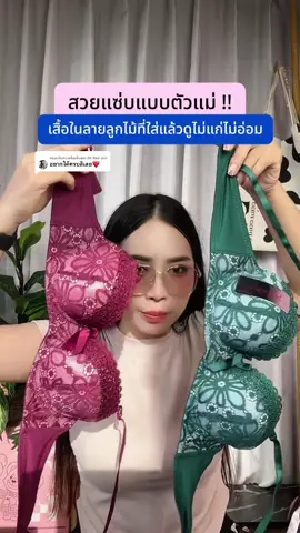ตอบกลับ @SK Red-Ant สวยแซ่บแบบครบสี ได้เสื้อในลายลูกไม้ เป็นเสื้อในมีโครง ทรงสวยเป๊ะมาก  @SK Red-Ant  @SK Red-Ant  @SK Red-Ant #เสื้อชั้นใน #เสื้อในแฟชั่น #เสื้อในมีโครง #เสื้อในลายลูกไม้ 