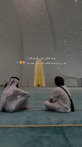 بوو باشترين هـه ڤالئ خو فريكه بيژي ژبه ر خودئ حه شته دكه @🫂🫀♥️ #صديقي #fyp #viral #friend #hazh4rr 