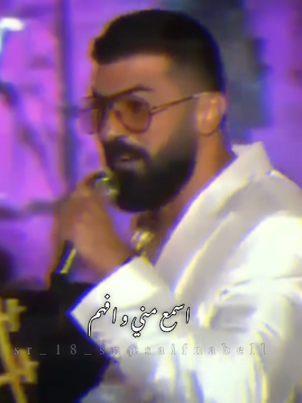 اسمع مني افهم كلش مغرام اني بحبكك😍🥹♥♥♥♥🫶🏻#سيف_نبيل #من_تواضع_لله_رفعه #اكسبلور #saifnabeell81 #saifnabeell @Saif Nabeel 