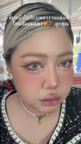ขึ้นหน้าไปร้องงานแต่งเช้า(อีกแล้ว🤣) รอบนี้ขอจัดโทนที่ไม่ใช่เซฟโซนของหนิงบ้าง เพราะปกติลุคกันตายและทางรอดคือชมพูนม แต่มีคนอยากชมโทนส้ม ก็จัดไปค่ะ 😅 ร่วงหรือรอด บอกกันหน่อยน้าาาา #แต่งหน้า #ดอลลี่อาย #เทรนด์วันนี้tiktok #แต่งหน้าไปงาน #แต่งตัว 
