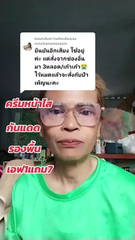 ตอบกลับ @runchanamorasin ขอบคุนคอมเม้น#ป้าเพ็ญพาเพลิน9_8 #ครีมหน้าใส #ครีมลดริ้วรอย #ครีมทาฝ้า #ผลลัพธ์ขึ้นอยู่แต่ละบุคคล 