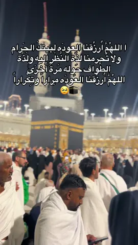 اللهُمَّ اٌرزُقنا العودَه لبيتكَ الحَرام ولاَ تُحرمنا لذّة النَّظَرِ اليه ولَذَّة الطَّواف حَوله مَرةً أُخْرَىٰ  اللهُمَّ اٌرزُقنا العَودَه مِراراً وتِكْراراً 🕋 #عمره  #اللهم_صل_وسلم_على_نبينا_محمد 