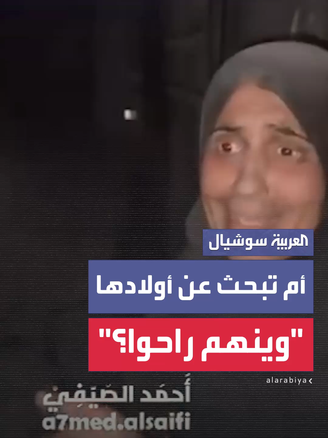 “وين ولادي راحوا؟”.. صرخة أم غزيّة مكلومة وهي تجوب الركام بأنامل مرتجفة تبحث عن بقايا حياة لأطفالها الذين غيّبهم القصف الإسرائيلي في ثوانٍ معدودة #العربية